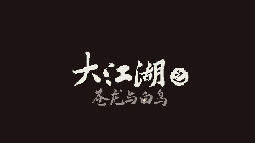 《大江湖之苍龙与白鸟》江湖特性效果合集