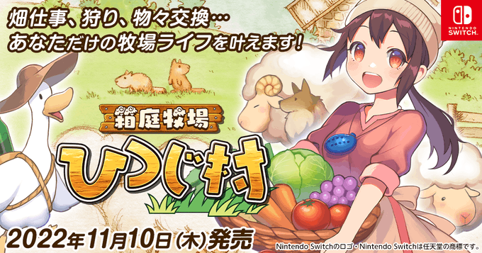 牧场模拟游戏《箱庭牧场 绵羊村》 11月10日登陆NS平台