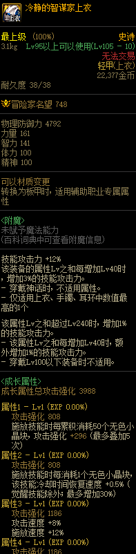 DNF冷静的智谋家上衣属性效果一览
