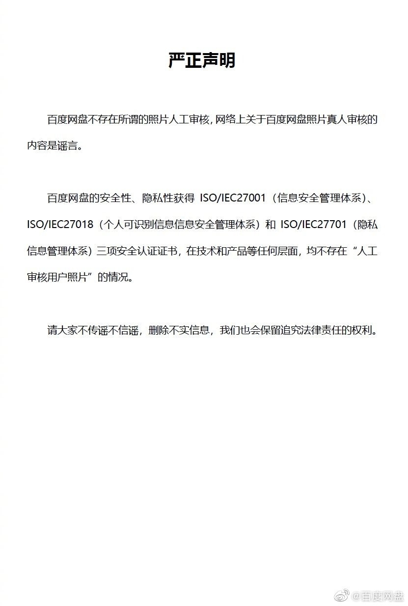百度网盘否认人工审核照片：这是谣传 请大家删除不实信息