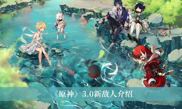 《原神》3.0新敌人介绍