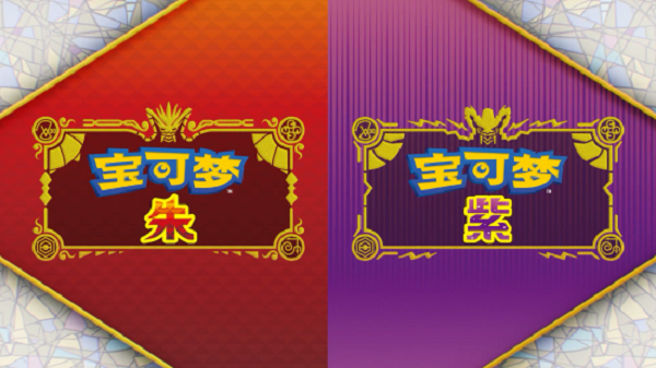 《宝可梦：朱/紫》新预告 宝可梦、招式、道具等要素