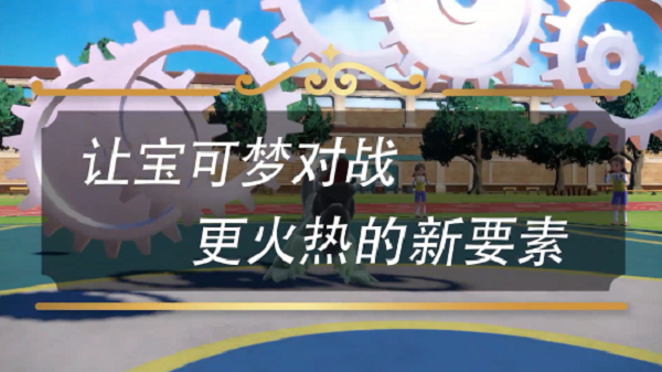 《宝可梦：朱/紫》新预告 宝可梦、招式、道具等要素