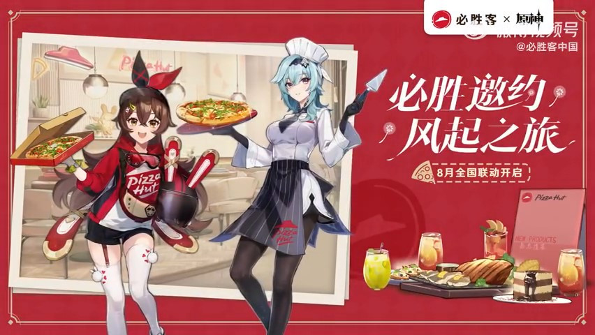 必胜客联动原神活动预告 8月24日10点开启