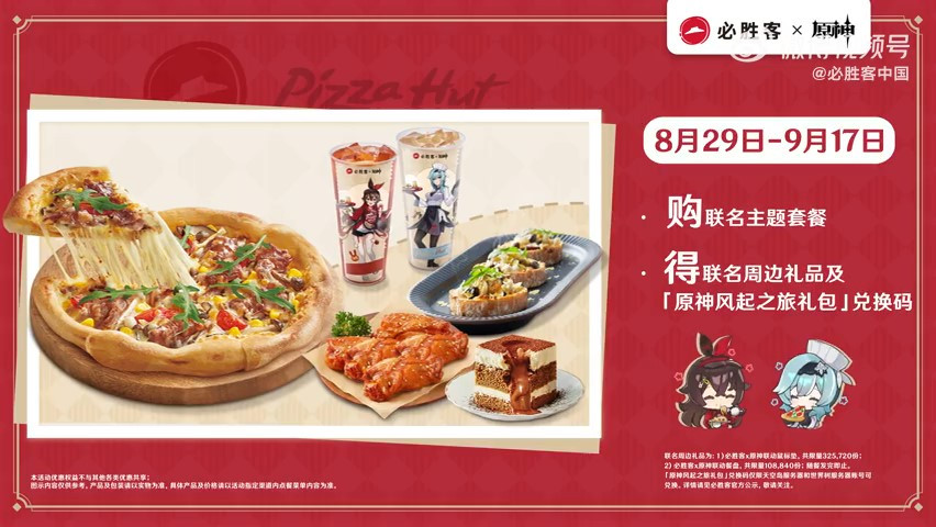 必胜客联动原神活动预告 8月24日10点开启