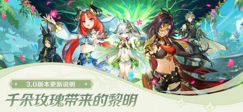 《原神》3.0版本上线：新区域须弥开放 600原石补偿