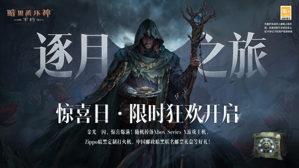 《暗黑破坏神：不朽》开启满月庆典 天使之光正义降临