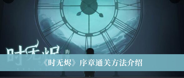 《时无烬》序章通关方法介绍