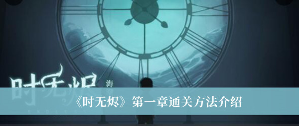 《时无烬》第一章通关方法介绍