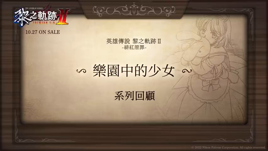 《黎之轨迹2》乐园中的少女预告 10月27日发售