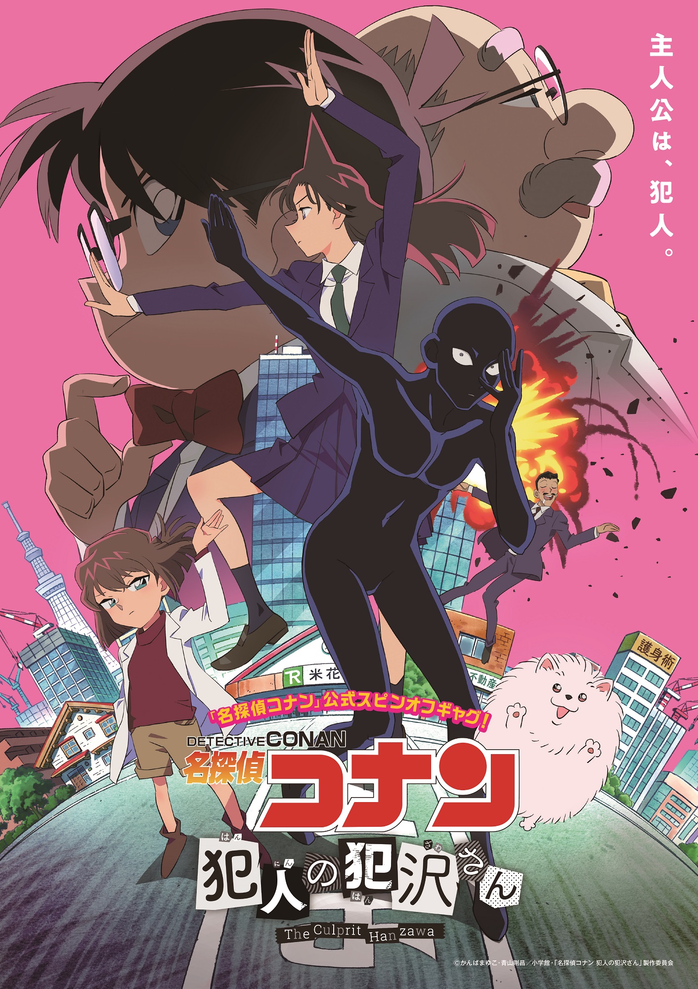 《名侦探柯南 犯人犯泽先生》正式PV公开 10月3日正式播出
