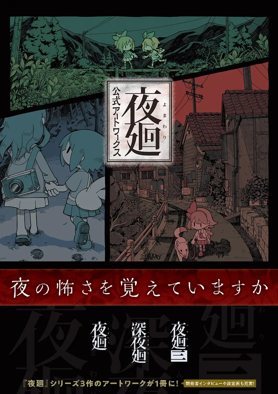 角川推出《夜廻 官方美术集》于今日正式发售
