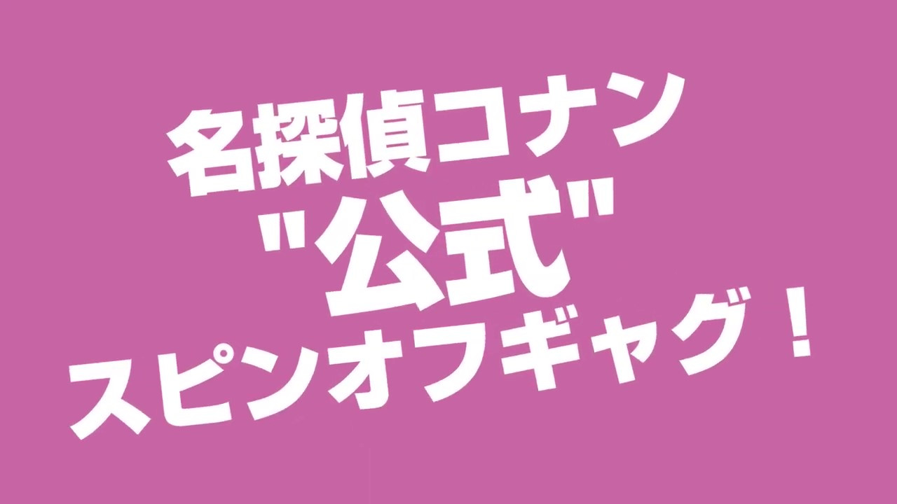 《名侦探柯南 犯人犯泽先生》正式PV公开 10月3日正式播出