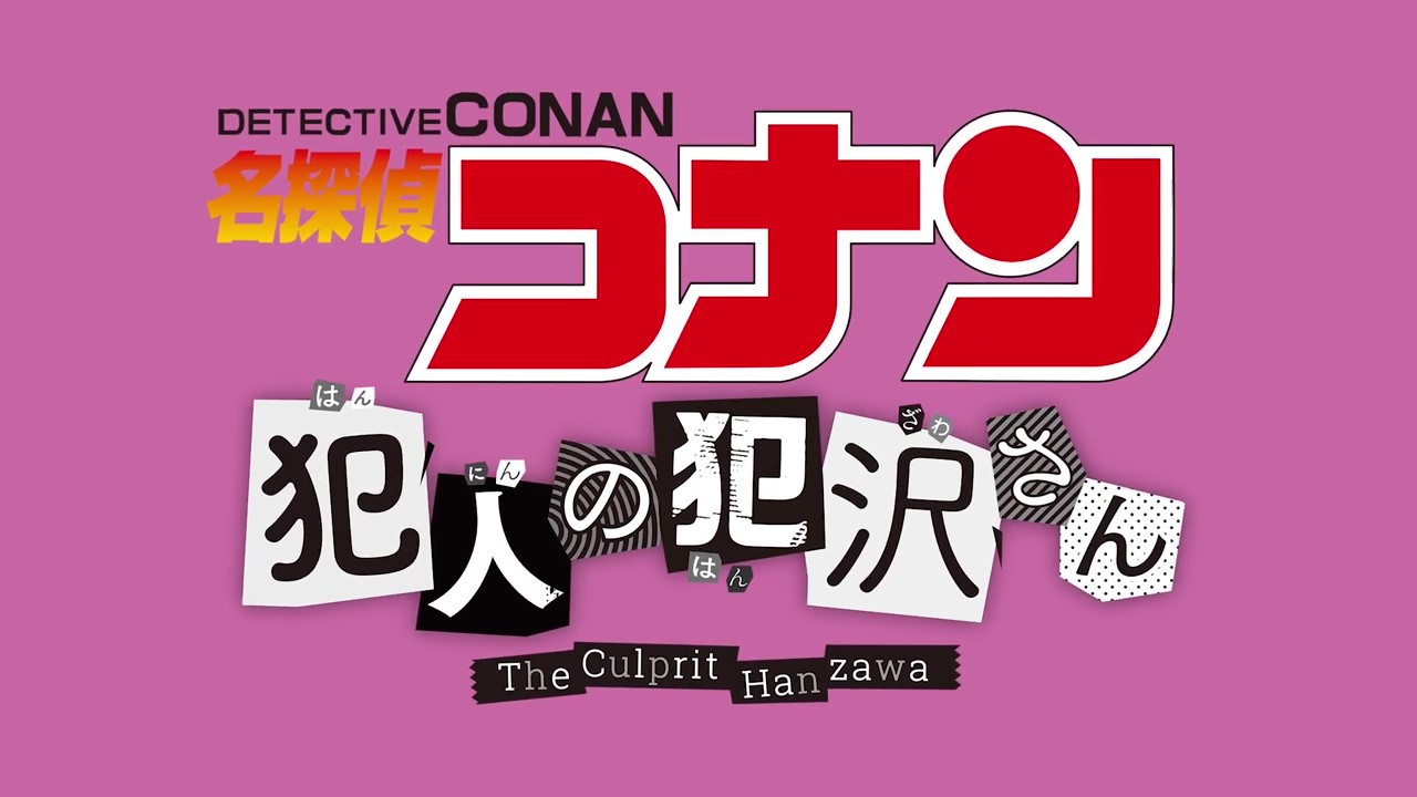 《名侦探柯南 犯人犯泽先生》正式PV公开 10月3日正式播出