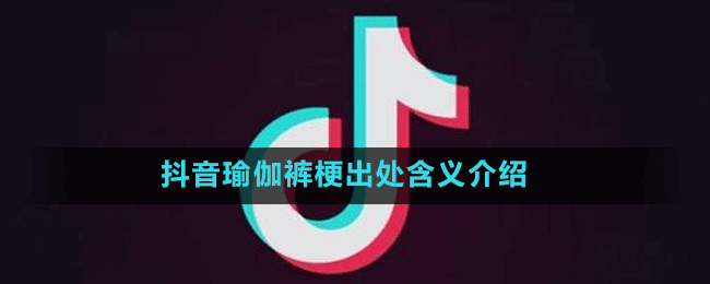 全家都能住！抖音瑜伽裤梗出处含义介绍