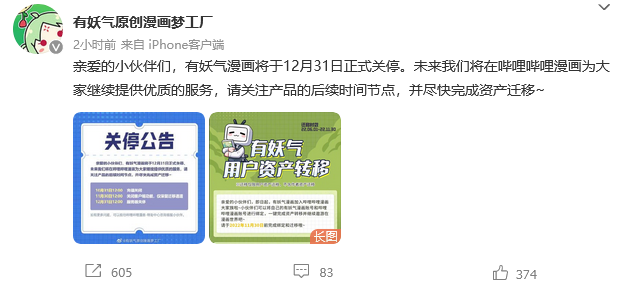 有妖气漫画关停公告 12月31日正式关停