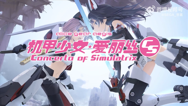 世嘉《机甲少女：爱丽丝CS》中文预告 9月登陆PS/NS