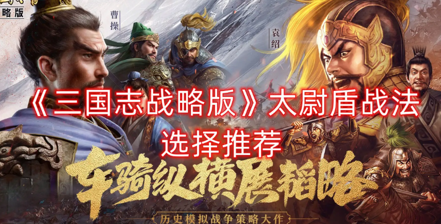 《三国志战略版》太尉盾顶配战法