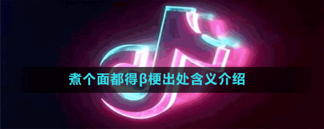 煮个面都得β是什么梗？