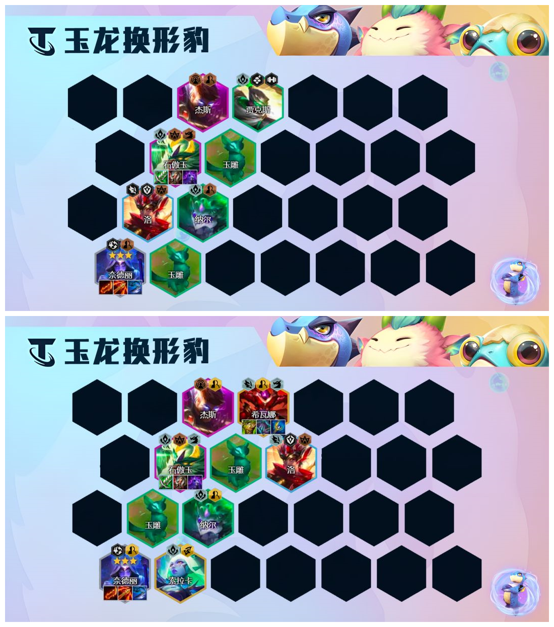《云顶之弈》s7.5玉龙换形豹女阵容搭配攻略
