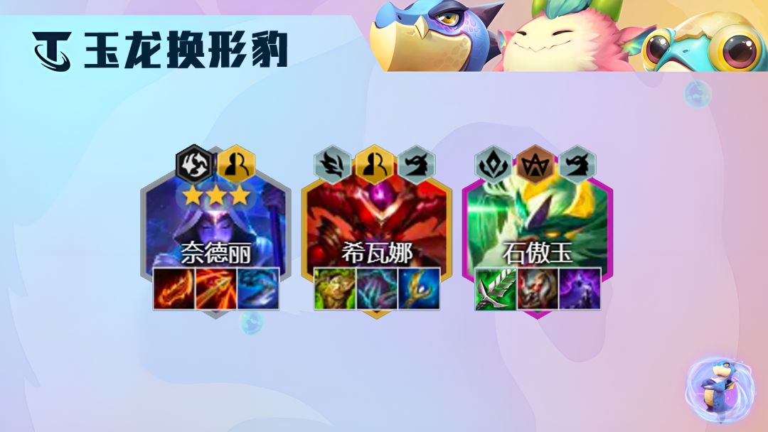 《云顶之弈》s7.5玉龙换形豹女阵容搭配攻略