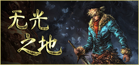 《无光之地》PC版9月19日发售 登陆Steam、Epic和GOG