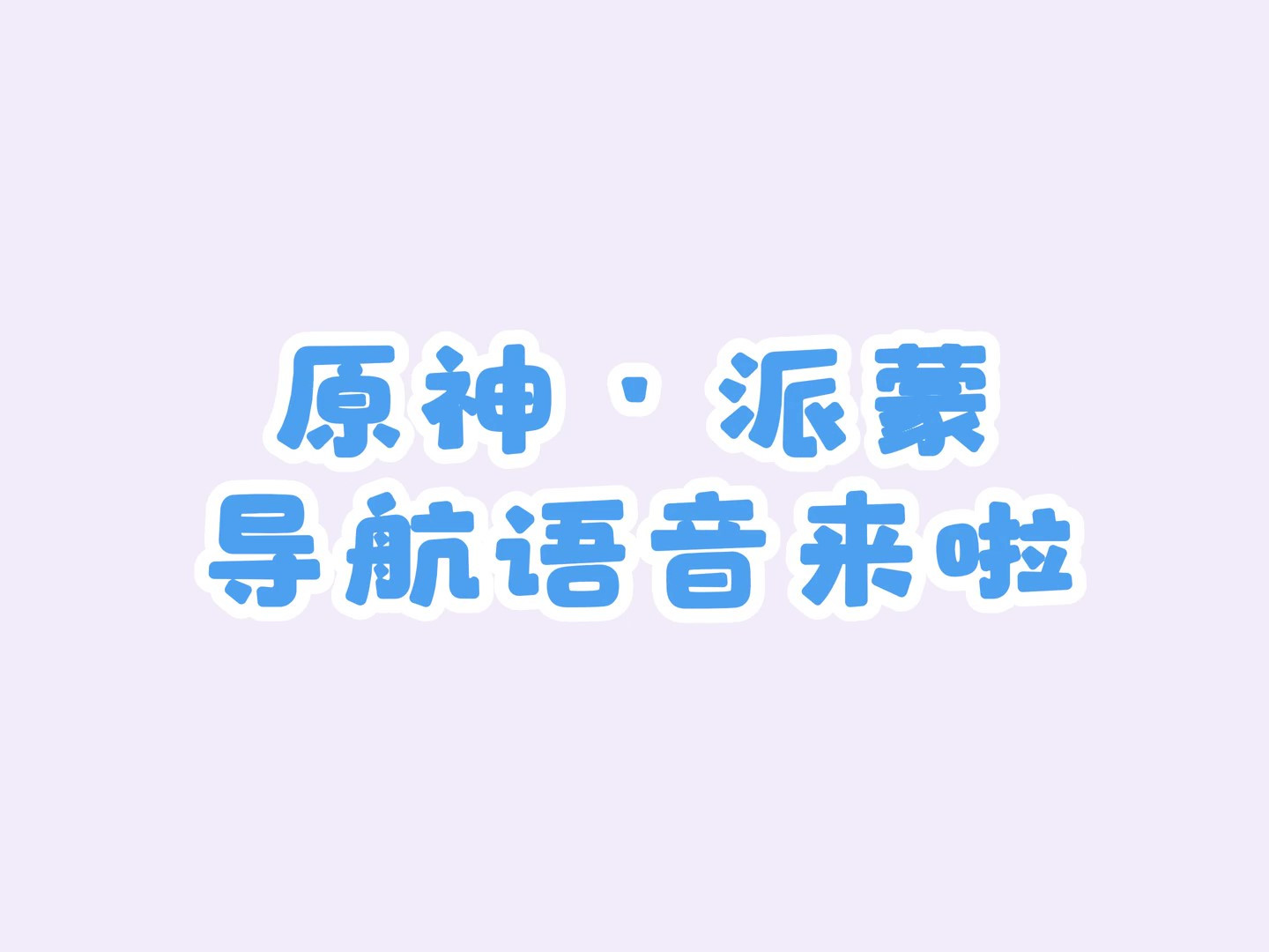 高德地图联动《原神》 派蒙语音包上线