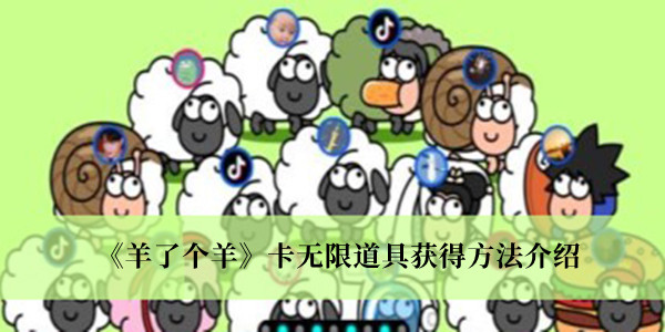 《羊了个羊》卡无限道具获得方法攻略