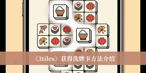 《3tiles》获得洗牌卡方法攻略
