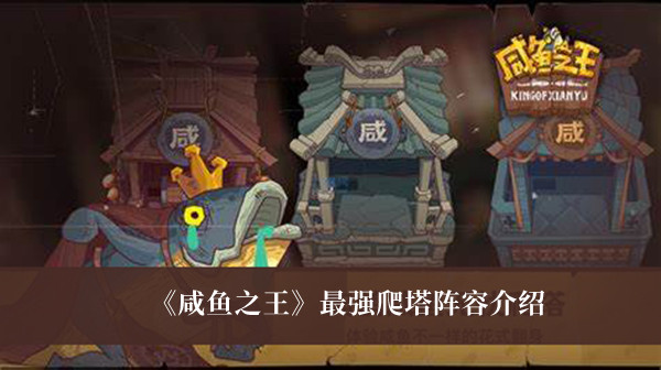 《咸鱼之王》最强爬塔阵容介绍