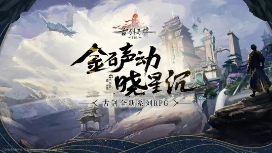 古剑奇谭手游停服公告：11月18日正式停止运营！