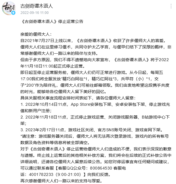 古剑奇谭手游停服公告：11月18日正式停止运营！