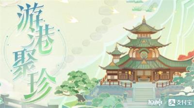 《原神》游港聚珍活动攻略