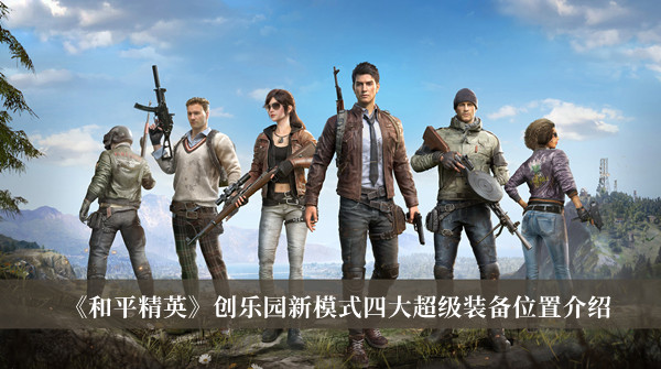 《和平精英》创乐园新模式四大超级装备位置介绍