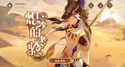 《原神》炽沙的考验活动入口介绍