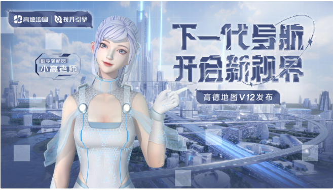 高德地图发布导航引擎“视界”：新一代产品支持沉浸导航、3D视界等功能