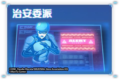 《一拳超人正义执行》治安委派玩法详情