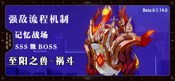 《崩坏3》V6.1战场SSS祸斗机制介绍一览
