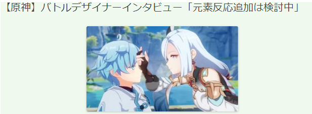《原神》战斗设计师访谈 在考虑追加元素反应系统