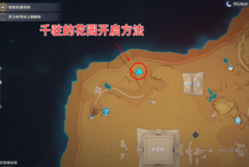 《原神》千柱的花园解锁流程攻略