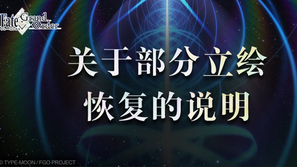 《FGO》国服9月29日立绘修改详情