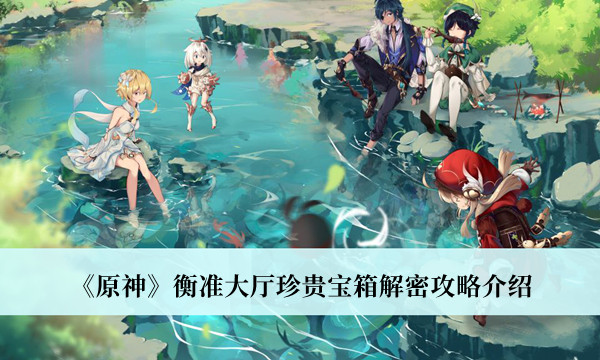 《原神》衡准大厅珍贵宝箱解密攻略介绍