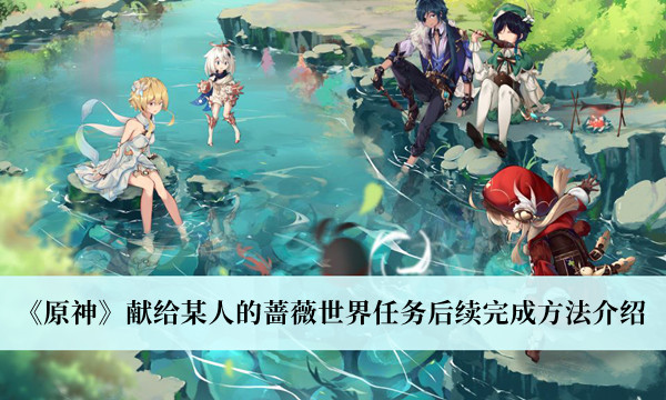 《原神》献给某人的蔷薇世界任务后续攻略