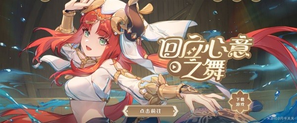 《原神》回应心意之舞玩法教程攻略