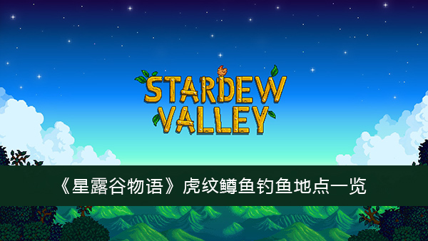 星露谷物语虎纹鳟鱼哪里钓
