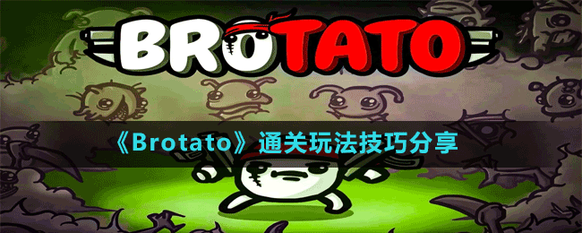 《Brotato》通关玩法技巧攻略
