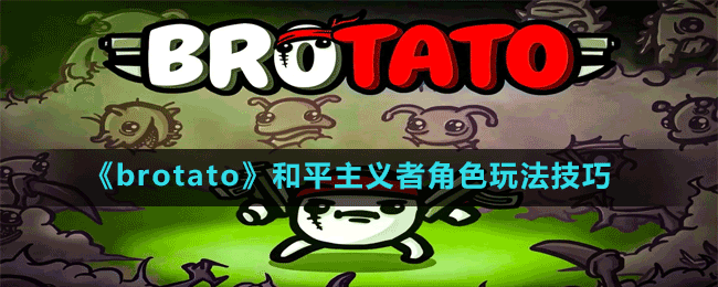 《brotato》和平主义者角色玩法技巧攻略 《brotato》和平主义者角色玩法技巧攻略