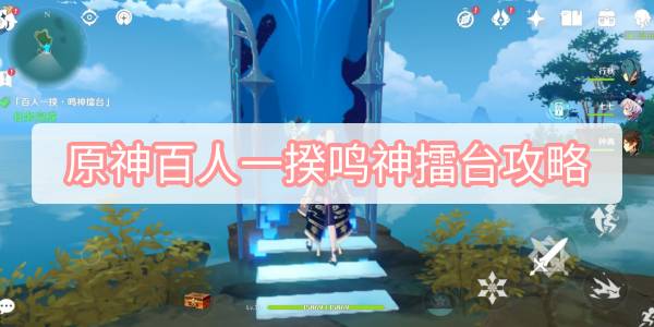 《原神》百人一揆鸣神擂台攻略