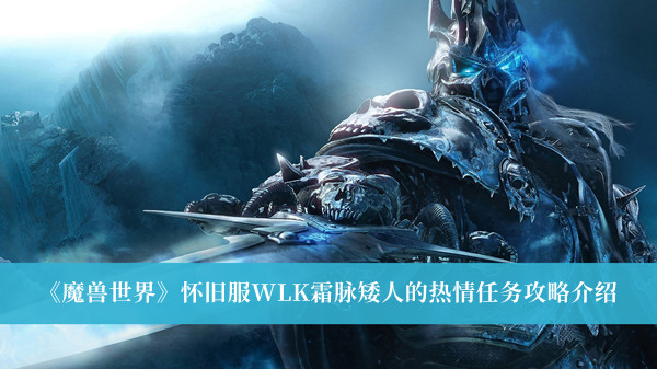 《魔兽世界》怀旧服WLK霜脉矮人的热情任务攻略