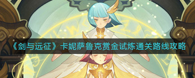 剑与远征卡妮萨鲁克赏金试炼怎么过
